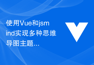 使用Vue和jsmind實現多種心智圖主題樣式的步驟是什麼？