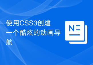 使用CSS3創建一個酷炫的動畫導航