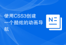 使用CSS3创建一个酷炫的动画导航