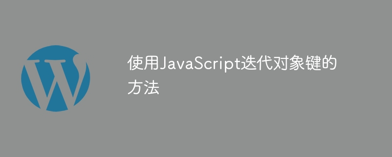 使用JavaScript迭代物件鍵的方法