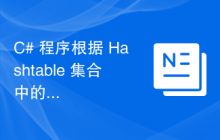 C# 程序根据 Hashtable 集合中的值获取键