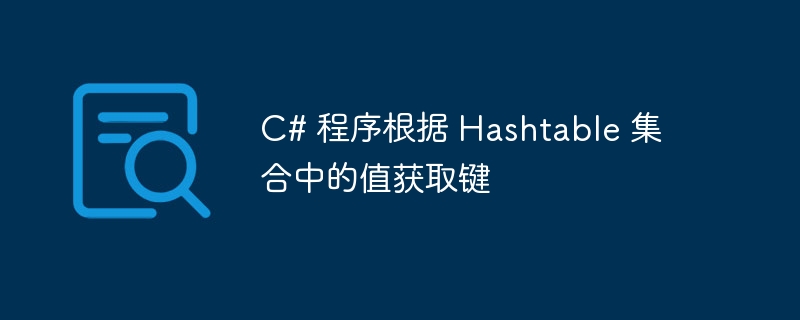 C# 程序根据 Hashtable 集合中的值获取键