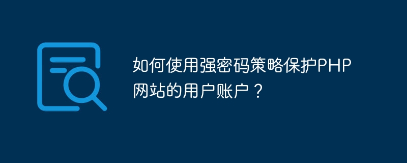 如何使用強密碼政策保護PHP網站的使用者帳號？