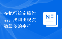 在执行给定操作后，找到出现次数最多的字符