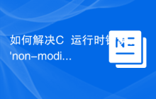 如何解决C++运行时错误：'non-modifiable lvalue'？