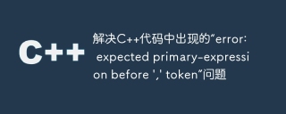 解决c++代码中出现的“error: expected primary-expression before \',\' token”问题