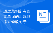 通过颠倒所有回文单词的出现顺序来修改句子