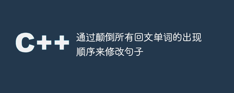 すべての回文単語の出現順序を逆にして文を修正します