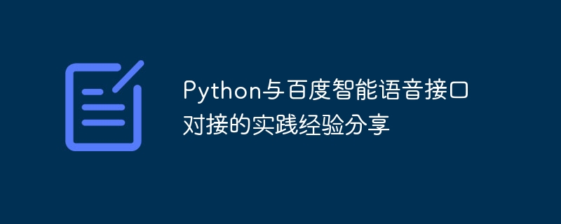 Python과 Baidu 지능형 음성 인터페이스를 연결하는 실제 경험 공유