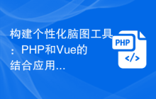 构建个性化脑图工具：PHP和Vue的结合应用