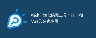构建个性化脑图工具：php和vue的结合应用