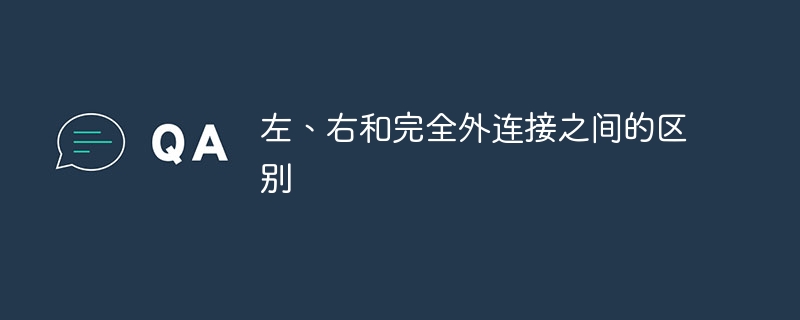 左外部結合、右外部結合、完全外部結合の違い