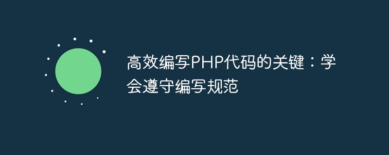 高效编写PHP代码的关键：学会遵守编写规范
