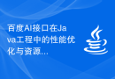 百度AI接口在Java工程中的性能优化与资源管理实践