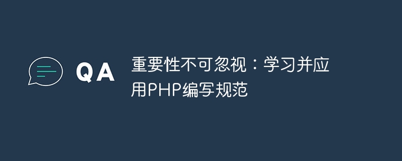 重要性不可忽视：学习并应用PHP编写规范