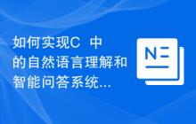 如何实现C++中的自然语言理解和智能问答系统？