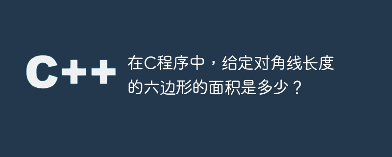 在C程序中，给定对角线长度的六边形的面积是多少？