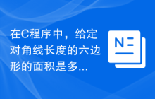 在C程序中，给定对角线长度的六边形的面积是多少？