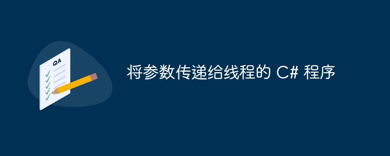 将参数传递给线程的 C# 程序