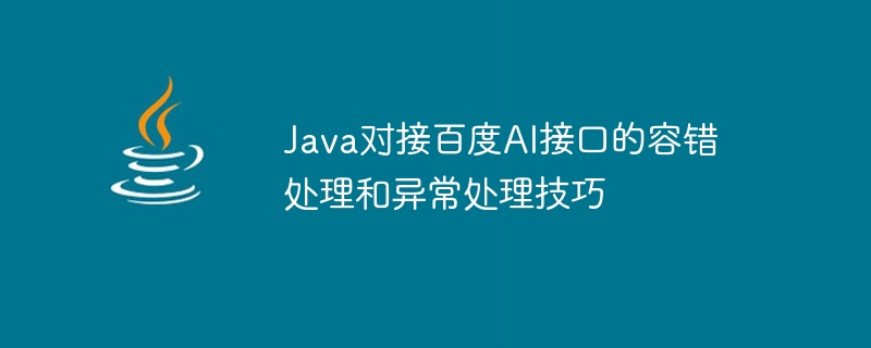 Java对接百度AI接口的容错处理和异常处理技巧