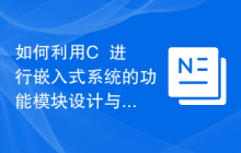 如何利用C++进行嵌入式系统的功能模块设计与实现