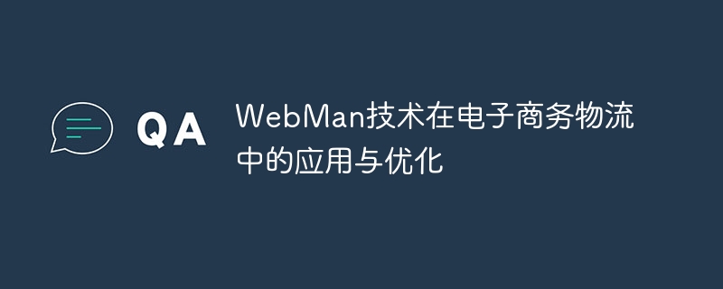 Application and optimization of WebMan technology in e-commerce logistics