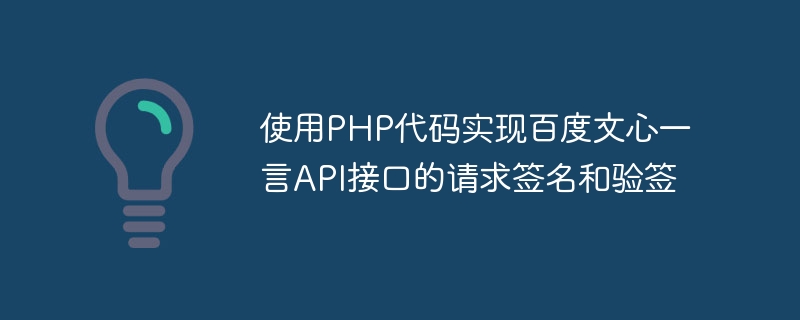 使用PHP代码实现百度文心一言API接口的请求签名和验签