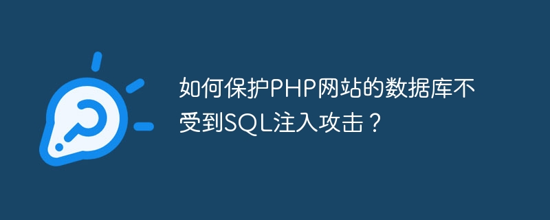 如何保护PHP网站的数据库不受到SQL注入攻击？