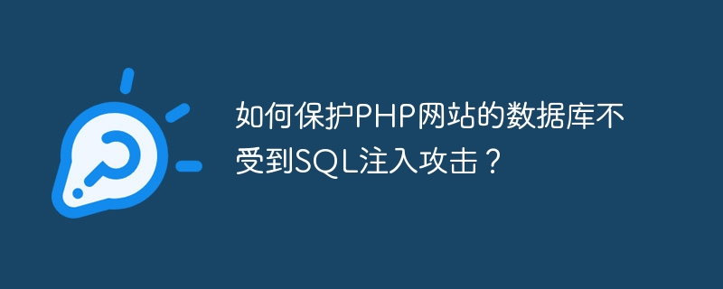 Bagaimana untuk melindungi pangkalan data tapak web PHP daripada serangan suntikan SQL?