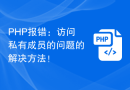 PHP报错：访问私有成员的问题的解决方法！