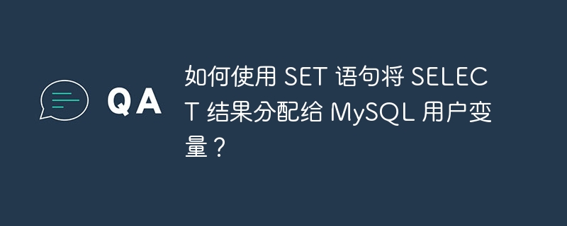 如何使用 SET 语句将 SELECT 结果分配给 MySQL 用户变量？