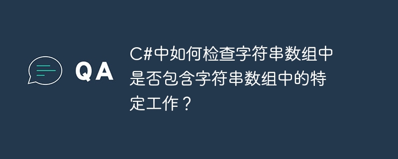 C#中如何檢查字串陣列中是否包含字串陣列中的特定工作？