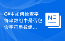 C#中如何检查字符串数组中是否包含字符串数组中的特定工作？