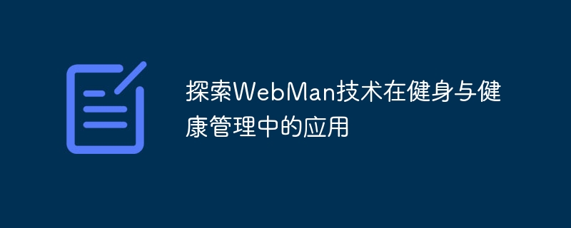 探索WebMan技術在健身與健康管理的應用