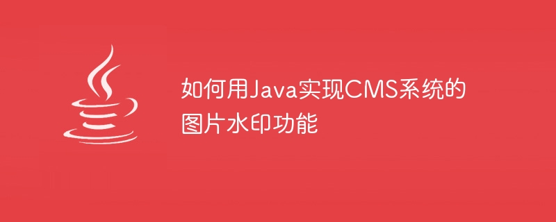 如何用Java實現CMS系統的圖片浮水印功能