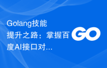 Golang技能提升之路：掌握百度AI接口对接技巧