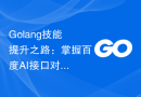 Golang技能提升之路：掌握百度AI接口对接技巧