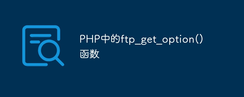 PHP中的ftp_get_option()函数