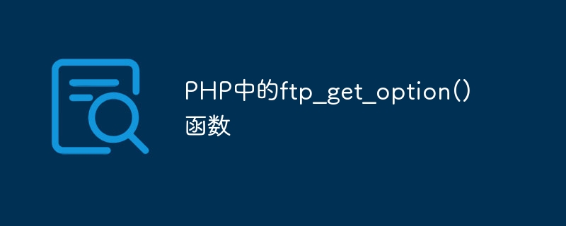 Fonction ftp_get_option() en PHP