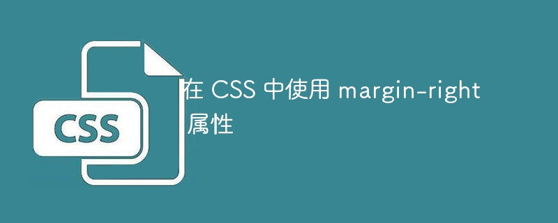 在 CSS 中使用 margin-right 属性