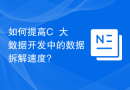 如何提高C++大数据开发中的数据拆解速度?