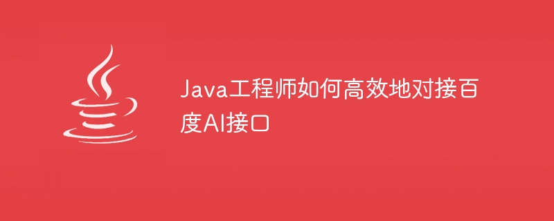 Java エンジニアが Baidu AI インターフェイスに効率的に接続する方法