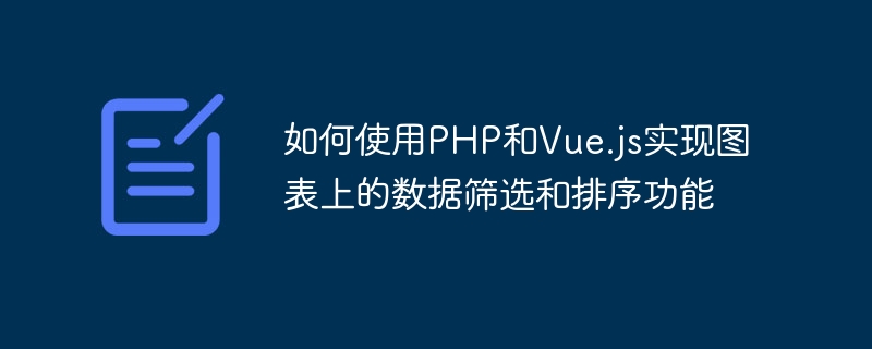 PHP と Vue.js を使用してグラフにデータのフィルタリングと並べ替え機能を実装する方法