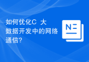 如何优化C++大数据开发中的网络通信?