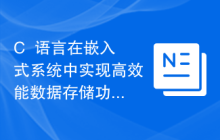 C++语言在嵌入式系统中实现高效能数据存储功能的方法