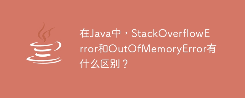 Was ist der Unterschied zwischen StackOverflowError und OutOfMemoryError in Java?