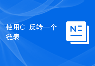 使用C++反转一个链表