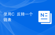 使用C++反转一个链表