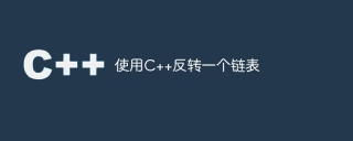 使用c++反转一个链表