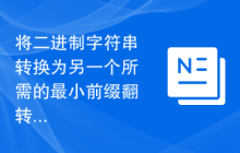 将二进制字符串转换为另一个所需的最小前缀翻转次数